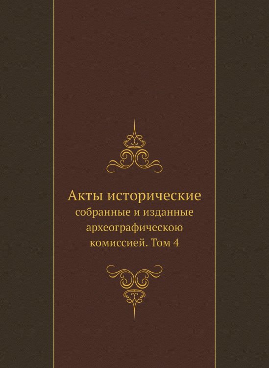 Акты исторические