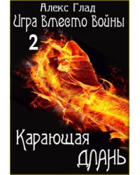 Карающая длань