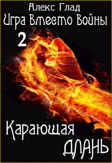Обложка книги «Карающая длань» — Алекс Глад, ISBN 9785524048455