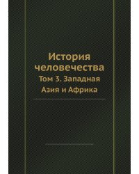 История человечества