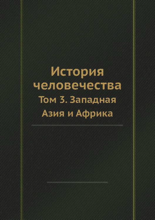 История человечества