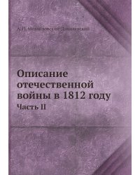 Описание отечественной войны в 1812 году. Часть II