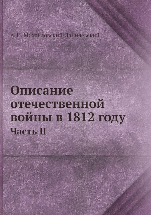 Описание отечественной войны в 1812 году. Часть II
