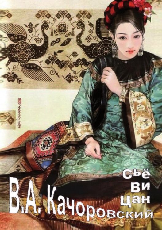 Обложка книги «Сьё Ви Цан» — В.А. Качоровский, ISBN 9785458771320