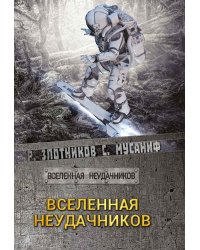 Вселенная неудачников