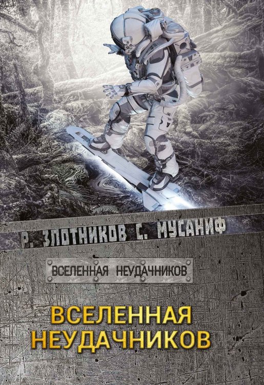Обложка книги «Вселенная неудачников» — Р.В. Злотников; С.С. Мусаниф, ISBN 9785521737475