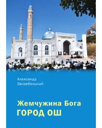 Жемчужина Бога — город Ош