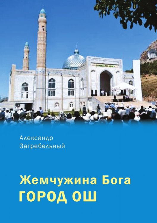 Жемчужина Бога — город Ош
