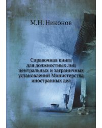 Справочная книга для должностных лиц центральных и заграничных установлений Министерства иностранных дел