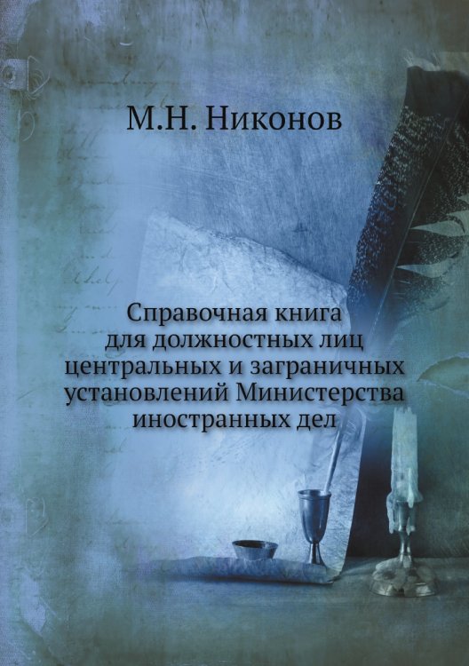 Справочная книга для должностных лиц центральных и заграничных установлений Министерства иностранных дел