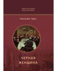 Черная женщина