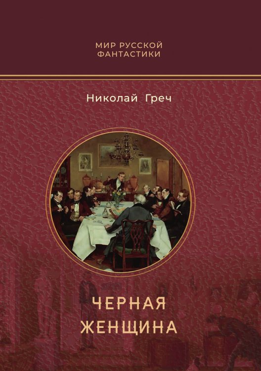 Обложка книги «Черная женщина» — Николай Греч, ISBN 9785521906024