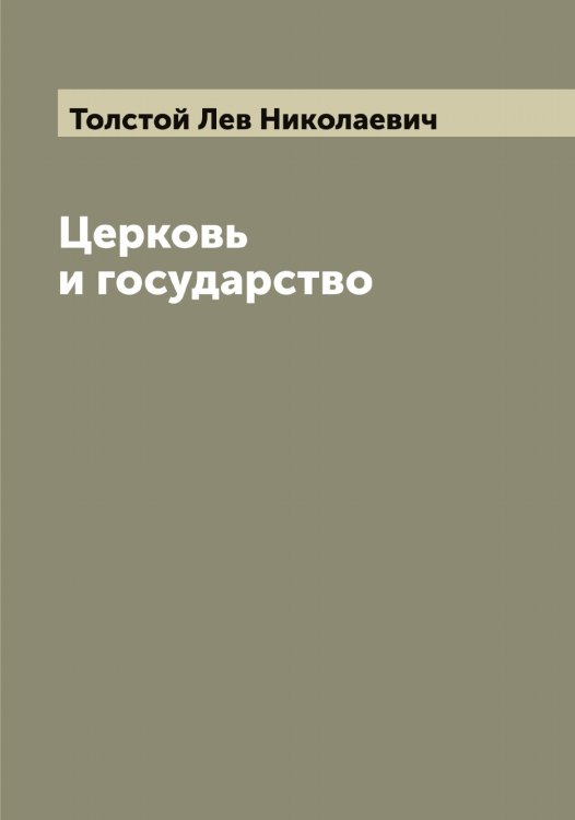 Обложка книги «Церковь и государство» — Толстой Лев Николаевич, ISBN 9785519771603