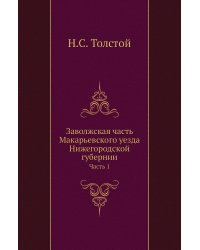 Заволжская часть Макарьевского уезда Нижегородской губернии