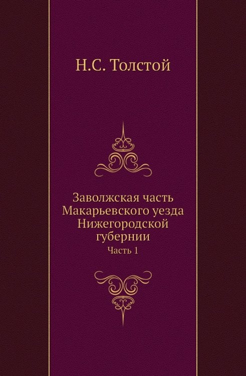 Заволжская часть Макарьевского уезда Нижегородской губернии