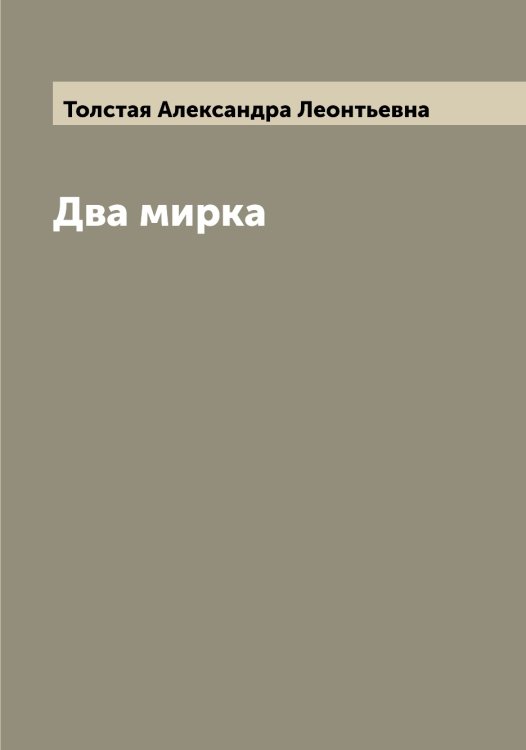 Два мирка Обложка книги «Два мирка» — Толстая Александра Леонтьевна, ISBN 9785519770118