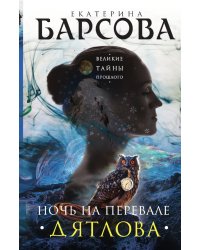 Ночь на перевале Дятлова