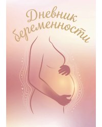 Дневник беременности, подарок будущей маме, дизайн Метранпаж