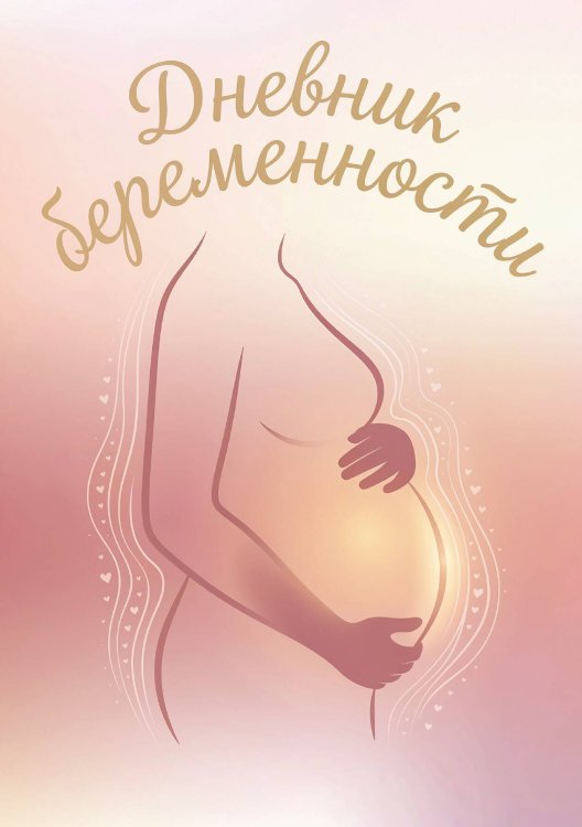 Обложка книги «Дневник беременности, подарок будущей маме, дизайн Метранпаж» — Нет автора, ISBN 9785521985395