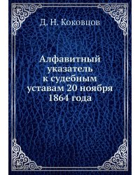 Алфавитный указатель к судебным уставам 20 ноября 1864 года