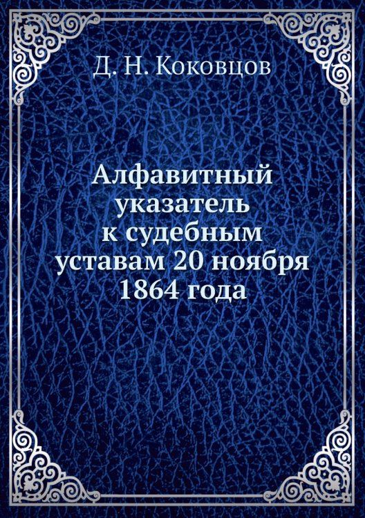 Алфавитный указатель к судебным уставам 20 ноября 1864 года