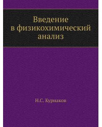 Введение в физикохимический анализ