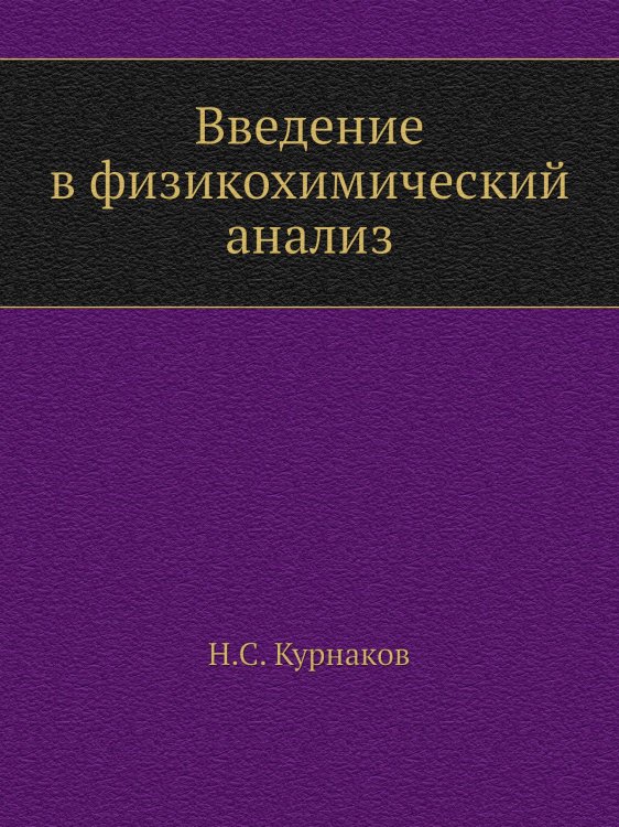 Введение в физикохимический анализ