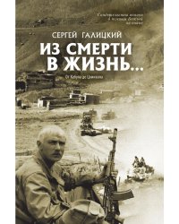 Из смерти в жизнь... От Кабула до Цхинвала