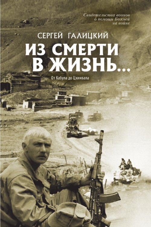 Из смерти в жизнь... От Кабула до Цхинвала Обложка книги «Из смерти в жизнь... От Кабула до Цхинвала» — Галицкий Сергей, ISBN 9785519670005