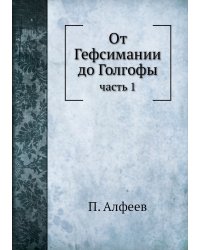 От Гефсимании до Голгофы
