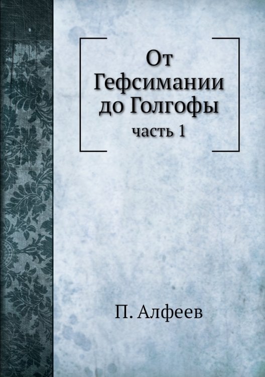 От Гефсимании до Голгофы