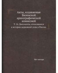 Акты, издаваемые Виленской археографической комиссией