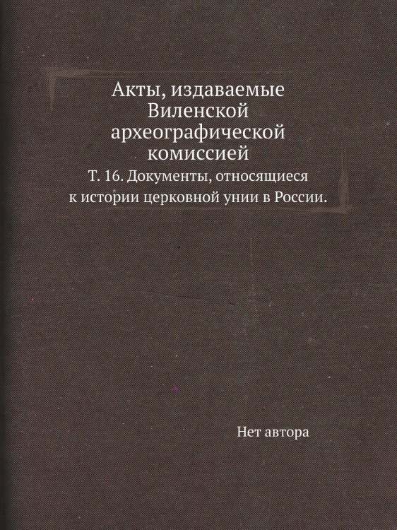 Акты, издаваемые Виленской археографической комиссией Акты, издаваемые Виленской археографической комиссией
