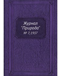 Журнал "Природа"