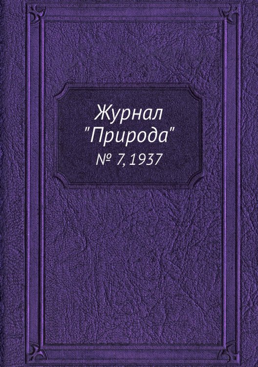 Обложка книги «Журнал "Природа"», ISBN 9785458655156