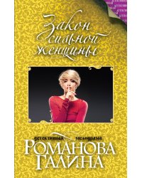 Закон сильной женщины