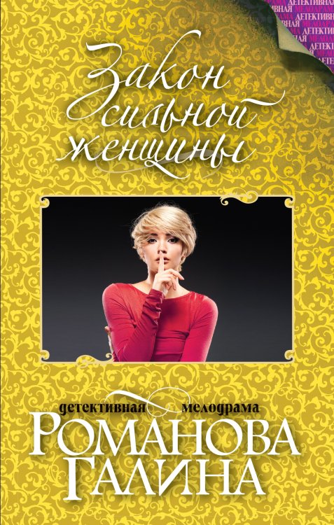 Обложка книги «Закон сильной женщины» — Галина Романова, ISBN 9785042247361