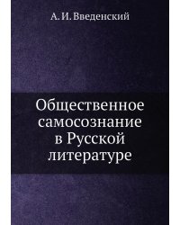 Общественное самосознание в Русской литературе