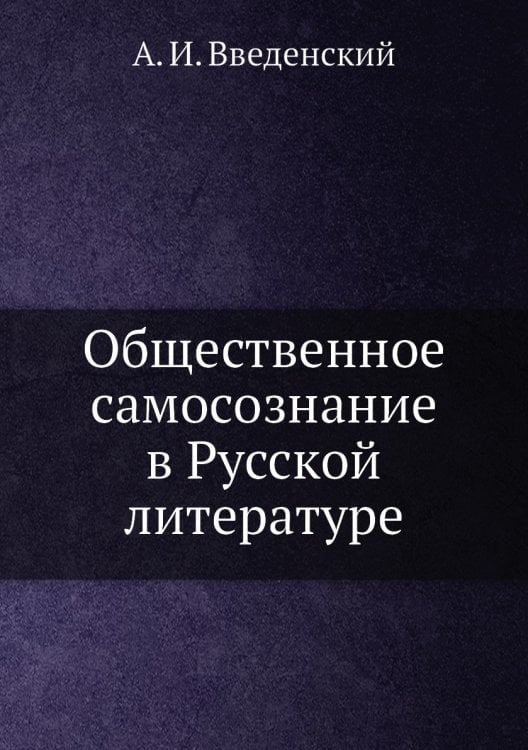 Общественное самосознание в Русской литературе