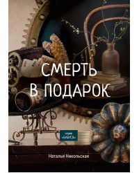 Смерть в подарок