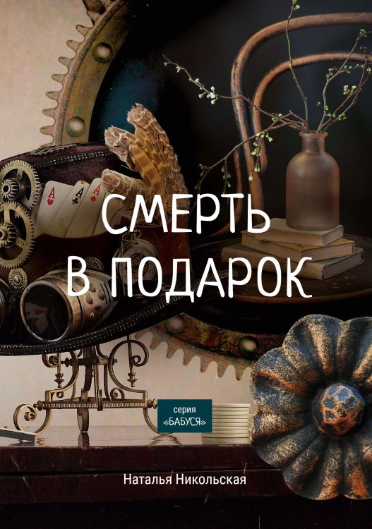 Обложка книги «Смерть в подарок» — Н. Никольская, ISBN 9785521758203