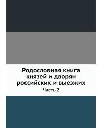 Родословная книга князей и дворян российских и выезжих