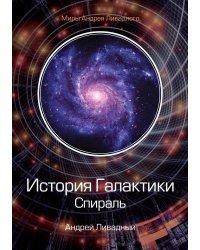 История Галактики. Спираль