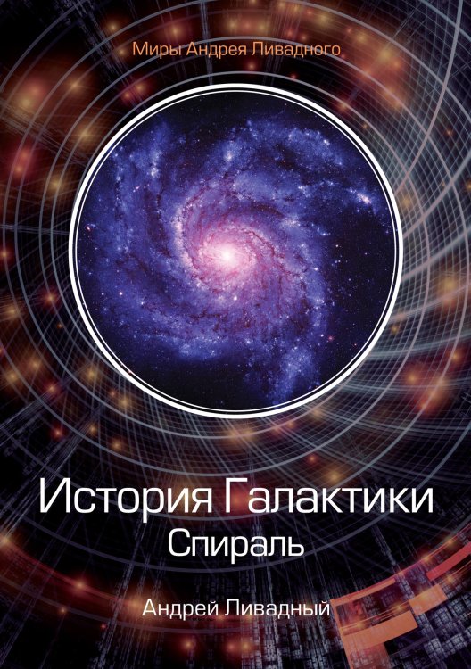 Обложка книги «История Галактики. Спираль» — А. Ливадный, ISBN 9785521739608