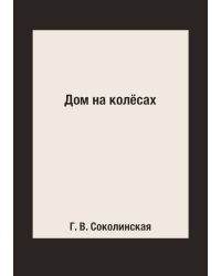 Дом на колёсах