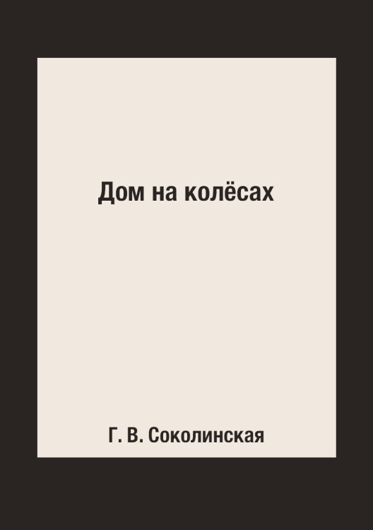 Дом на колёсах