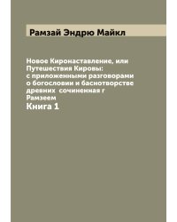Новое Киронаставление, или Путешествия Кировы: с приложенными разговорами о богословии и баснотворстве древних  сочиненная г Рамзеем