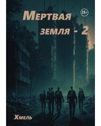Мертвая земля - 2