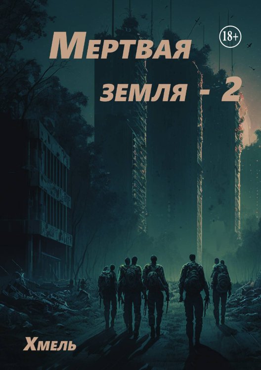 Обложка книги «Мертвая земля - 2» — Хмель, ISBN 9785521937554