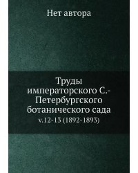 Труды императорского С.-Петербургского ботанического сада